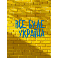 Картина по номерам "Все будет Украина" Bambi 10595-NN 30х40 см