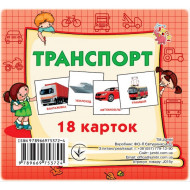 Розвиваючі картки для дітей Транспорт J015y, 18 картинок