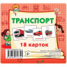 Развивающие карточки для детей Транспорт J015y, 18 картинок опт, дропшиппинг