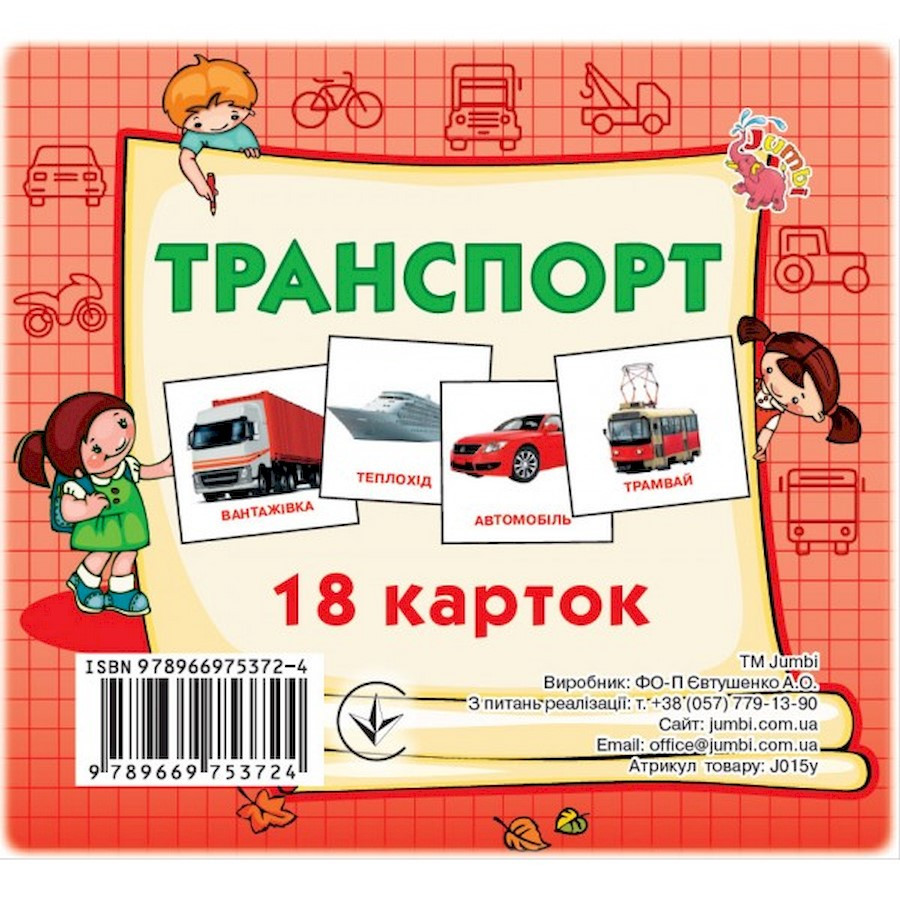 Развивающие карточки для детей Транспорт J015y, 18 картинок опт, дропшиппинг
