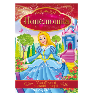 Ілюстрована книга Улюблені казкові історії 