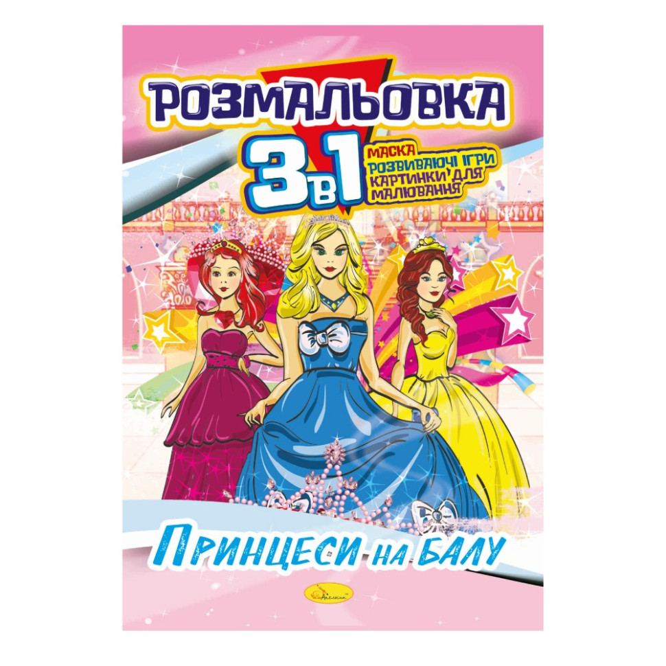 Книжка-раскраска 3 в 1 
