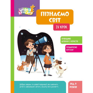 Детская книжка "Школа Кенгуру. Узнаем мир" IV шаг 1917004