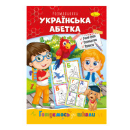 Книга раскраска "Готовимся к школе" РМ-38-08 украинская азбука