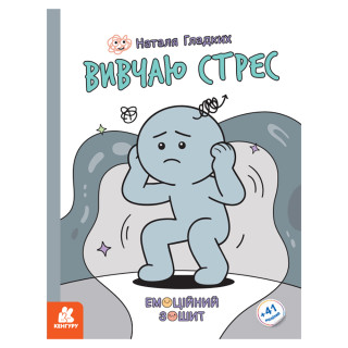 Розвиваючий емоційний зошит