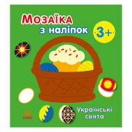 Мозаика из наклеек "Украинские праздники" 166040, 8 страниц