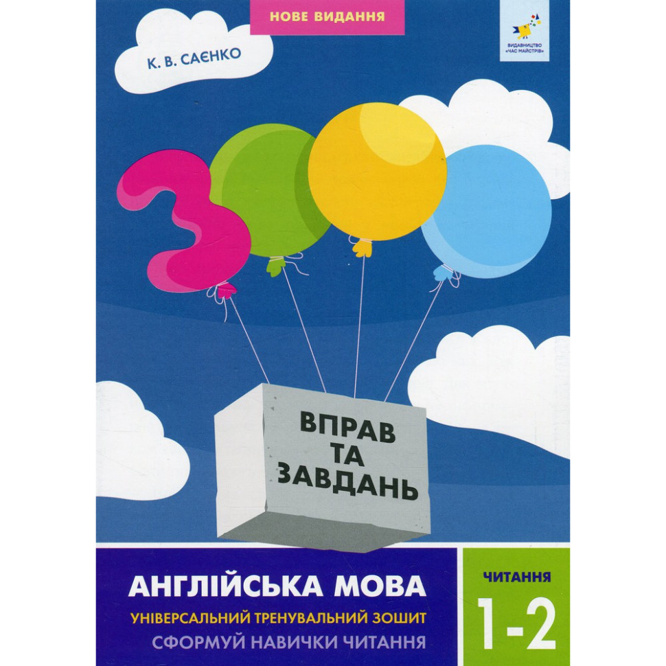 Учебная книга 3000 упражнений и заданий Английский язык Чтение 1-2 класс 318086 опт, дропшиппинг