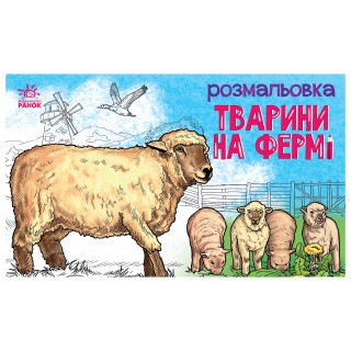 Дитяча розмальовка 