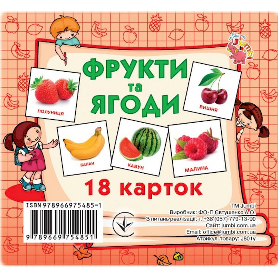 Развивающие карточки для детей Фрукты и ягоды J801y, 18 картинок опт, дропшиппинг