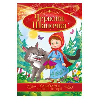 Ілюстрована книга Улюблені казкові історії 