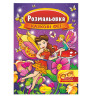 Книжка Раскраска 