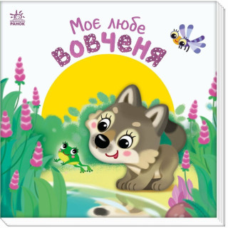 Детская книжка "Мой милый волчонок" 1707008 серия "Мой милый малыш"