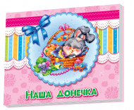 Альбом для немовлят: Наша донечка 230007  укр. мовою
