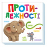 Картонная книжечка Умный малыш Противоположности 1630002, 16 страниц опт, дропшиппинг
