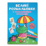 Велика розмальовка Жабка F00026707 з кольоровими зразками, 12 сторінок - гурт(опт), дропшиппінг 