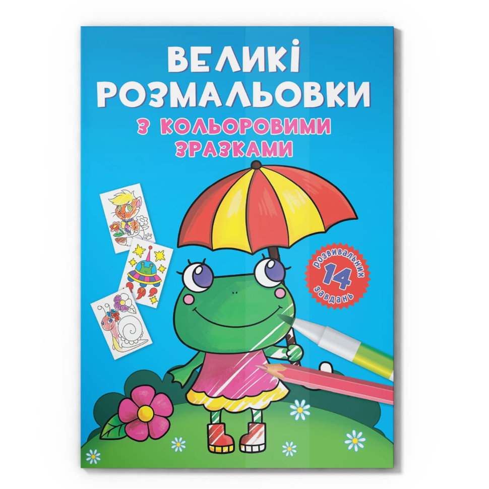 Велика розмальовка Жабка F00026707 з кольоровими зразками, 12 сторінок - гурт(опт), дропшиппінг