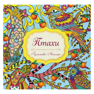 Раскраска-антистресс "Птицы" RA18-09U, 6 страниц