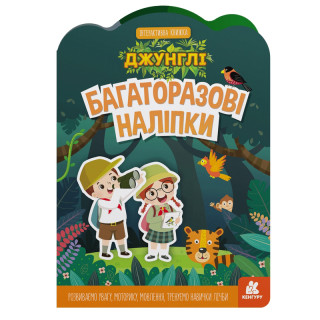 Дитяча інтерактивна книжка з багаторазовими наліпками 