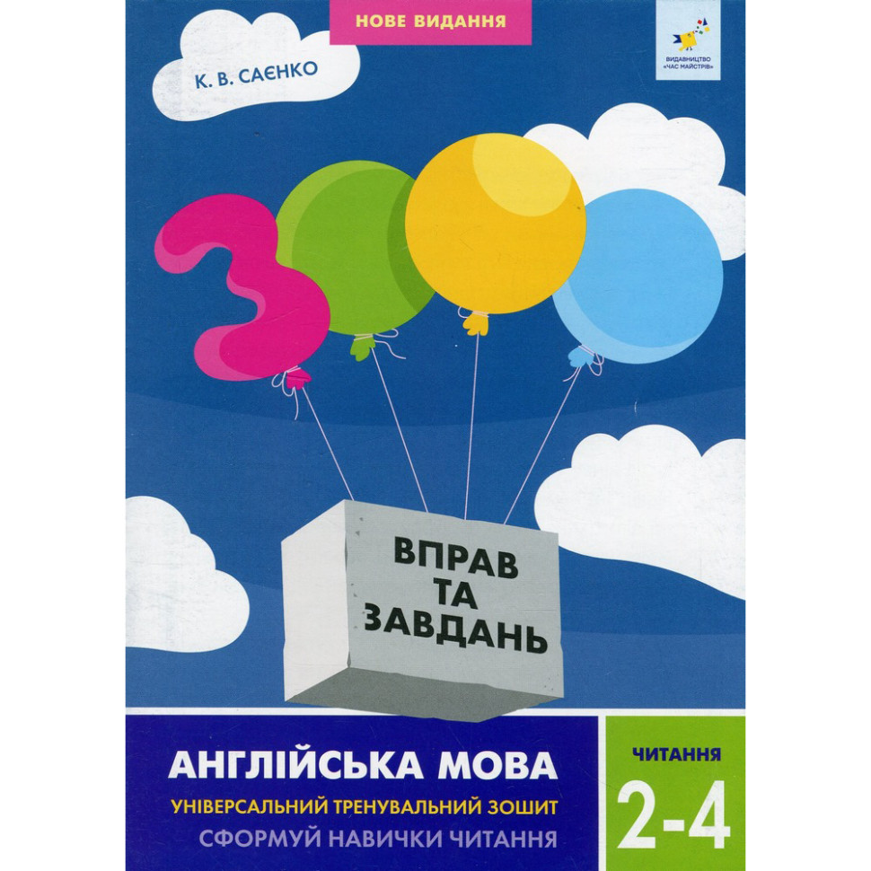 Учебная книга 3000 упражнений и заданий Английский язык Чтение 2-4 класс 318093 опт, дропшиппинг