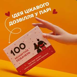 Гра настільна 100 незабутніх побачень MemoGames 0008MG для пар