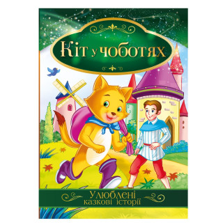 Ілюстрована книга Улюблені казкові історії 