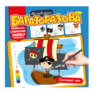 Розмальовка багаторазова 