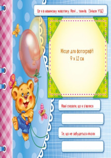Альбом для немовлят: Перший рік донечки 230003  укр. мовою