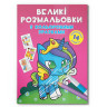 Велика розмальовка Єдиноріг F00026709 з кольоровими зразками, 12 сторінок - гурт(опт), дропшиппінг 
