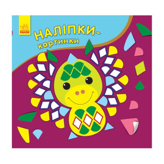 Розвиваюча книжка Наліпки-картинки 