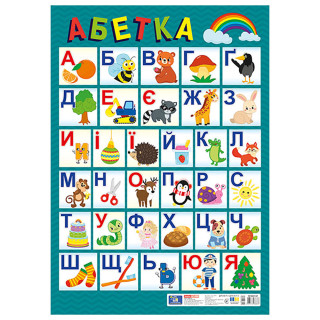 Плакат обучающий Украинский алфавит 10104314 печатный, размер 67,5х47,5 см