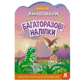 Дитяча інтерактивна книжка з багаторазовими наліпками 