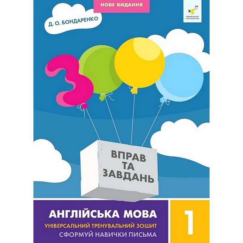 Навчальна книга 3000 вправ та завдань Англійська мова 1 клас 318338 - гурт(опт), дропшиппінг 