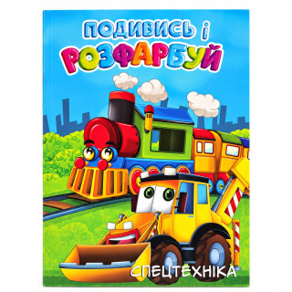 Детская раскраска с подсказкой Спецтехника 20В-003-4, 24 листа