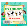 Розвиваючі картки для дітей Хто в небі літає J014y, 18 картинок - гурт(опт), дропшиппінг 