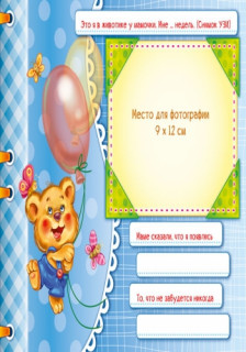 Альбом для немовлят: Перший рік синочка 230004 рос. мовою