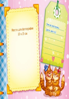 Альбом для немовлят: Перший рік синочка 230004 рос. мовою