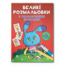 Велика розмальовка Зайчик F00026717 з кольоровими зразками, 12 сторінок - гурт(опт), дропшиппінг 