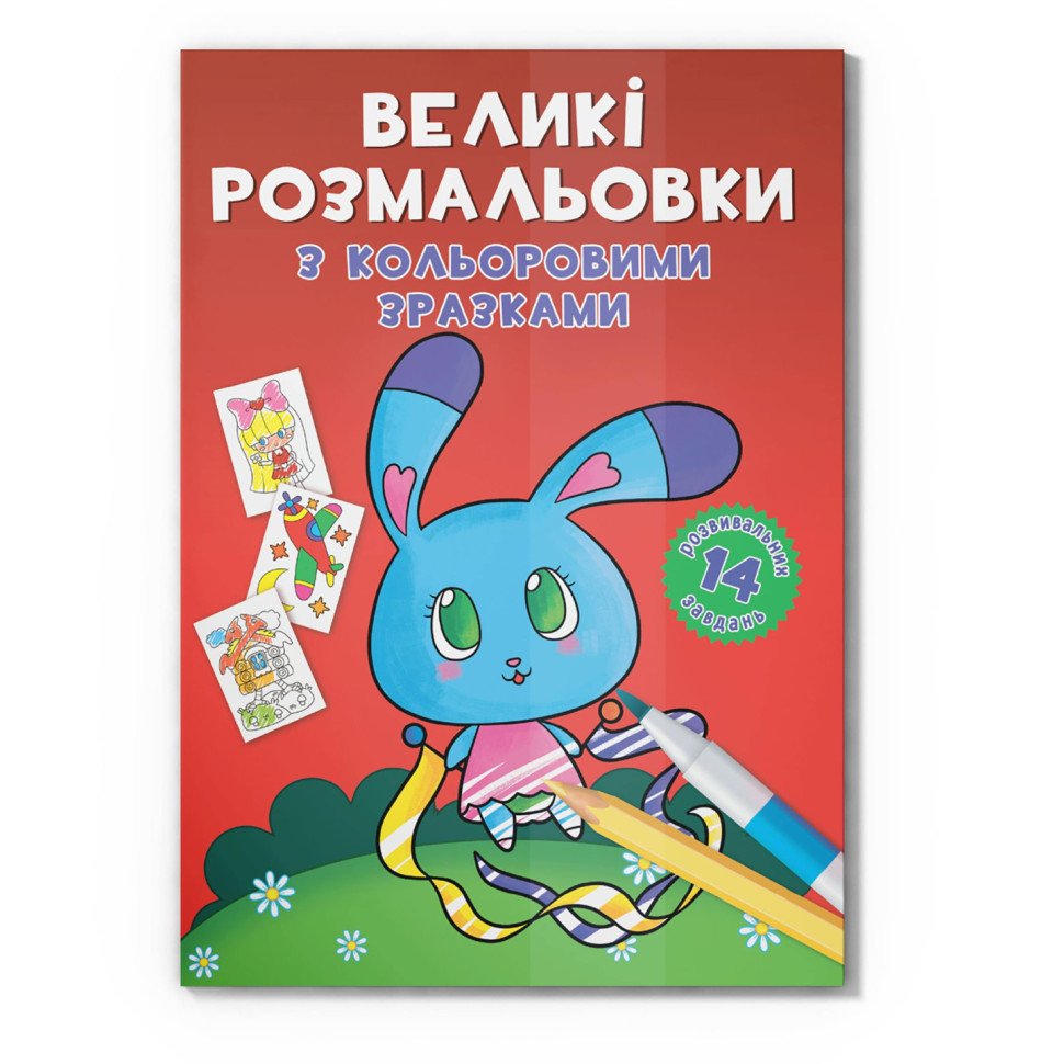 Велика розмальовка Зайчик F00026717 з кольоровими зразками, 12 сторінок - гурт(опт), дропшиппінг