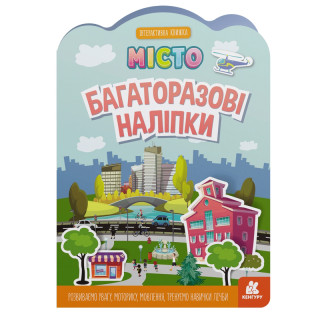 Дитяча інтерактивна книжка з багаторазовими наліпками 