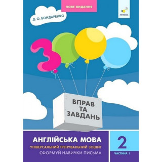 Навчальна книга 3000 вправ та завдань Англійська мова 2 клас 318345, 1 частина