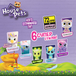 УЦЕНКА!!! Коллекционная фигурка-сюрприз Мой любимец House Pets 1065B-UC с листом коллекционера