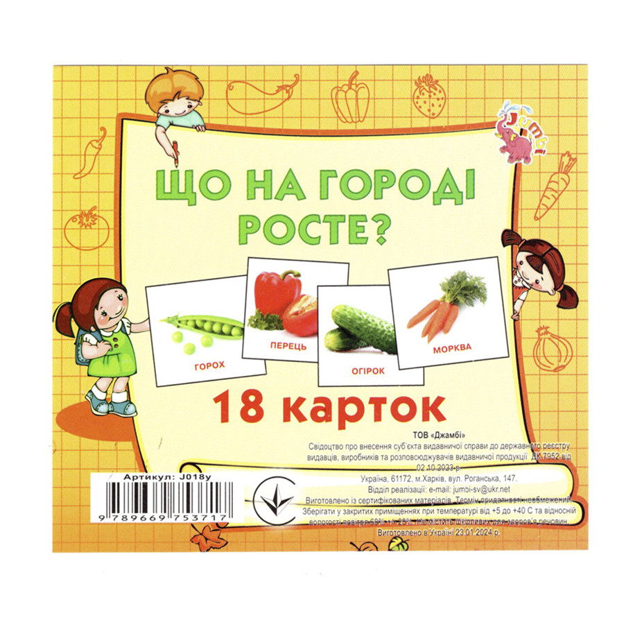 Развивающие карточки для детей Что растет на огороде J018y, 18 картинок опт, дропшиппинг
