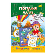 Книга раскраска "Готовимся к школе" РМ-38-12 география для малышей