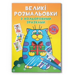 Велика розмальовка Котик F00026715 з кольоровими зразками, 12 сторінок
