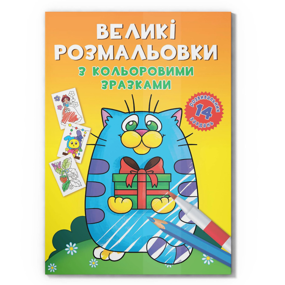 Большая раскраска Котик F00026715 с цветными образцами, 12 страниц опт, дропшиппинг