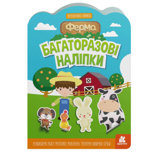 Дитяча інтерактивна книжка з багаторазовими наліпками 
