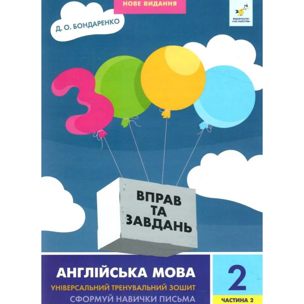 Учебная книга 3000 упражнений и заданий Английский язык 2 класс 318352, 2 часть опт, дропшиппинг