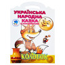 Дитяча книжка-розмальовка 