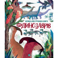 Дитяча енциклопедія Велика ілюстрована книга про динозаврів Жорж 104074