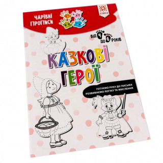 Навчальна книга Чарівні прописи. Казкові герої 134173